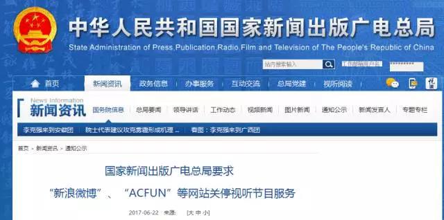 AcFun、新浪微博回应广电总局文件：进行全面整改、规范视频服务