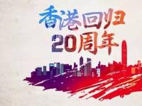 内蒙古IPTV联通电视“香港回归20周年”专区上线