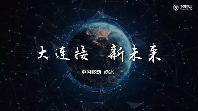 中国移动尚冰：4G最新数据、5G/物联网最新布局（全部PPT）