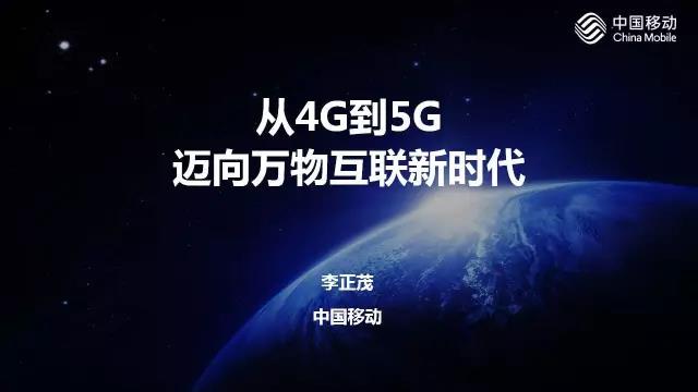 中国移动李正茂：从4G到5G 迈向万物互联新时代（全部PPT）