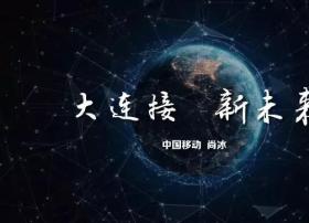 中国移动尚冰：4G最新数据、5G/物联网最新布局（全部PPT）