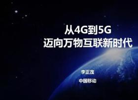 中国移动李正茂：从4G到5G 迈向万物互联新时代（全部PPT）