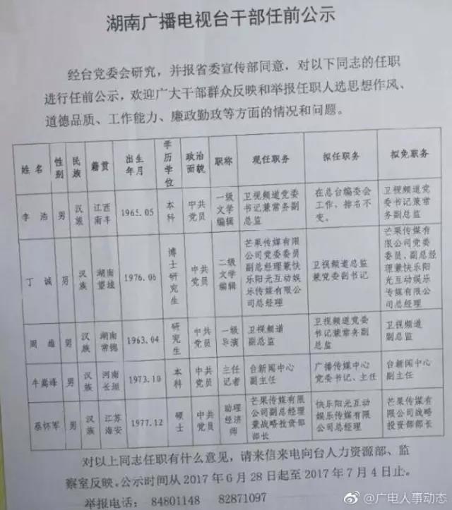 湖南广电人事调整：蔡怀军接替丁诚任快乐阳光总经理