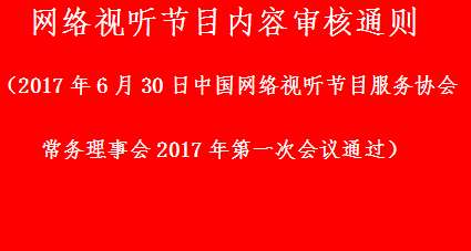 【最新发布】《网络视听节目内容审核通则》（全文）