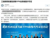 打工信部公安部旗号卖VPN 这家公司胆子有点大