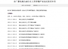 哈尔滨广播电视台党组成员、副台长王萍涉嫌违纪接受审查