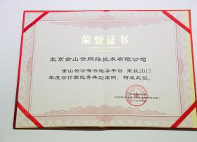金山云荣获2017年度云计算优秀典型案例奖
