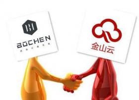 博晨携手金山云演绎价值互联网的新变革