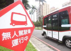 台湾首辆无人驾驶巴士开放试乘 可容纳12名乘客