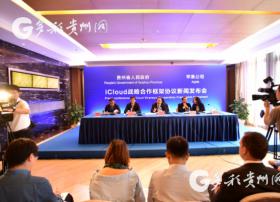 苹果决定在贵州设立数据中心，用于存储中国用户数据