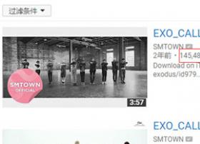 韩国男子团体EXO共5首热曲在YouTube播放量突破1亿次