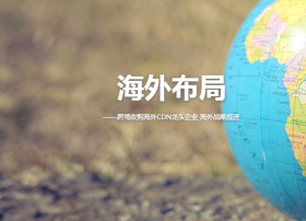 【重磅】网宿科技增资1500万美元大力驰援海外CDN项目投建