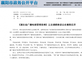 《湖北省广播电视管理条例》立法调研座谈会在襄阳召开