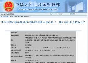 中央电视台移动外场4K/HD网络制播系统改造（一期）项目公开招标公告