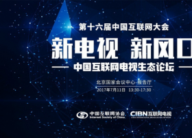 2017中国互联网大会:家庭大屏电视将成下个风口