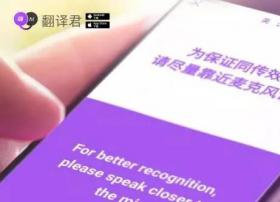 腾讯翻译君上线同声传译功能，无障碍与外国人聊天的体验如何？