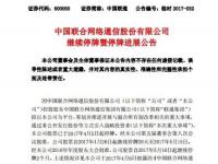 中国联通混改方案获发改委批复 将继续停牌1个月