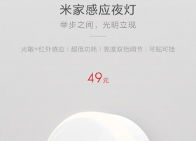 无需布线插电 小米发布米家感应夜灯售价49元