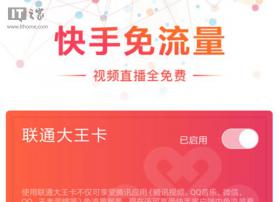 腾讯大王卡将支持快手免流：主流直播平台几近包圆