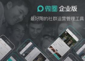 微圈：企业微信公众平台运营正进入“大直播时代”
