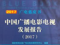2017广电蓝皮书发布：广播电视服务业创收达到4322.4亿元，同比增长9.36%