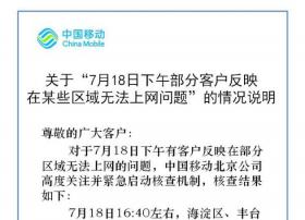 北京移动：故障由于数据系统异常 4G网络已恢复使用