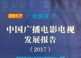 2017广电蓝皮书发布：广播电视服务业创收达到4322.4亿元，同比增长9.36%