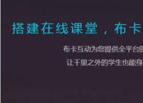 让知识没有距离 网宿助力布卡互动云端发力