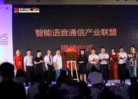 【重磅】“智能语音通信产业联盟”正式在京揭牌