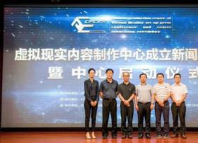 全球第一家“虚拟现实内容制作中心”正式成立