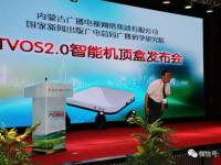 内蒙古广电网络智能机顶盒（TVOS2.0）产品发布会盛大召开