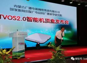 内蒙古广电网络智能机顶盒（TVOS2.0）产品发布会盛大召开
