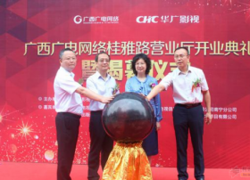 华广影视广西广电网络桂雅路营业厅开业