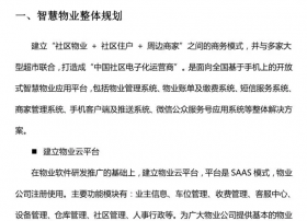 智慧物业:社区物业应用系统整体解决方案