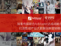 探索传媒联合AdMaster 达成战略合作 打造影视产业大数据创新营销模式