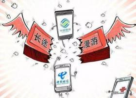不用到10月 手机国内长途漫游费或提前取消