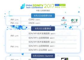 全球六大运营商齐聚2017全球SDNFV技术大会