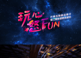 芒果互娱携新品亮相CJ 玩心怒FUN掀芒果风暴
