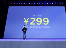 小米AI音箱發布 299元的智能生活助理
