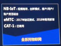 中国电信下半年将测试eMTC  计划2018年商用