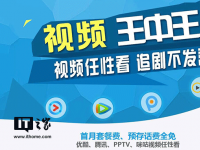 中国移动推视频王中王卡：月租15元起，优酷腾讯爱奇艺PPTV咪咕视频免费看