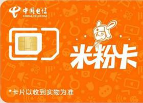 小米联合中国电信推出米粉红包卡：消费返现