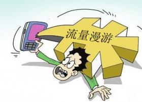 语音漫游费取消后 流量“漫游”费何时终结？