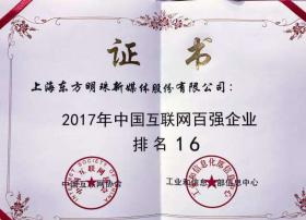 东方明珠居2017年中国互联网百强企业国企类首位