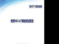 中国信息通信研究院：鹰潭NB-IoT网络测试报告