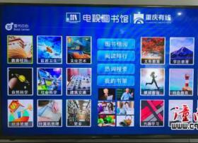 重庆开通有线电视图书馆