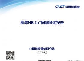 中国信息通信研究院：鹰潭NB-IoT网络测试报告
