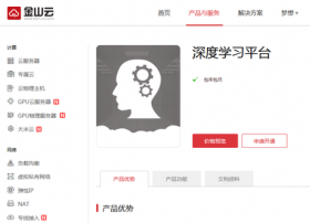 首个商用人工智能云PaaS平台上线 金山云赋能AI