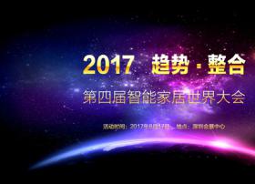 2017智能家居世界大会—阿米纳蒋明兴：家庭影院的未来，已来！