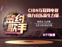 影视金曲回忆杀 CIBN互联网电视约您一起《签约歌手》